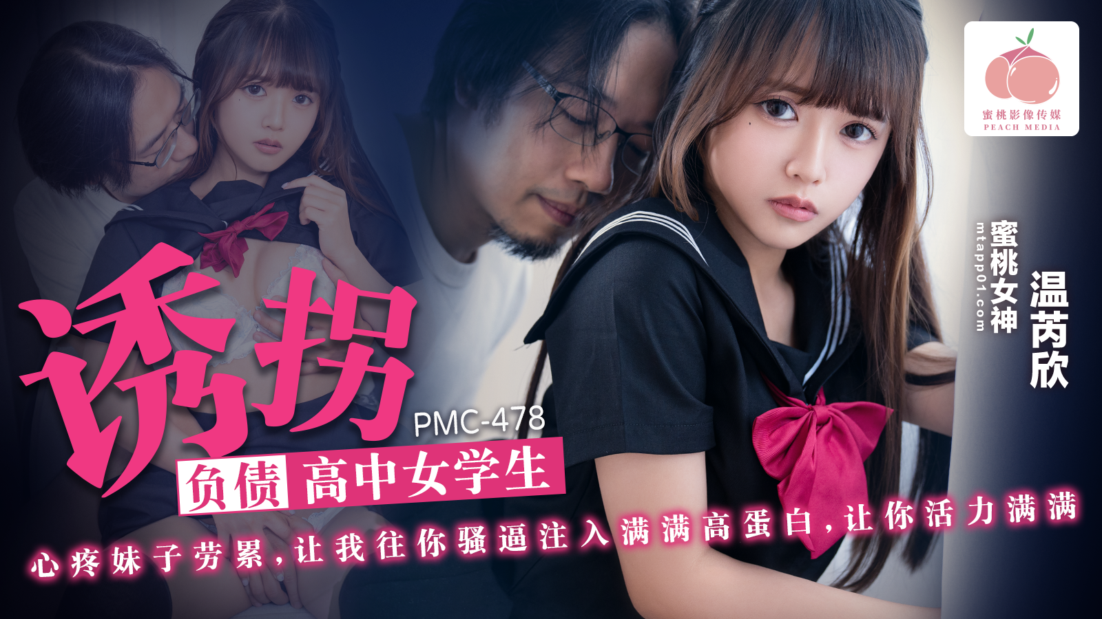 PMC478 诱拐负债高中女学生 - AV中文字幕
